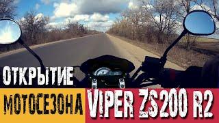 Открытие мотосезона на Viper ZS200-R2. Зимние покатушки 2020.