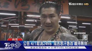 公告「4/1取消24hrs」 成吉思汗急改「維持無休」｜TVBS新聞 @tvbsn