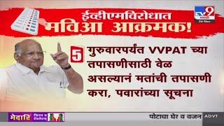 EVM विरोधात महाविकास आघाडी आक्रमक ! | Vidhan Sabha 2024