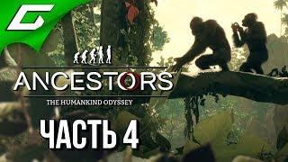 ANCESTORS: The Humankind Odyssey  Прохождение #4  НОВОЕ ПОКОЛЕНИЕ