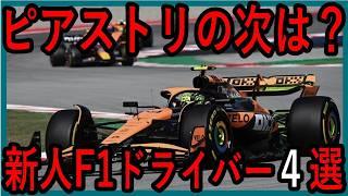 【考察】ノリス、ピアストリに続く逸材は誰だ？新人F1ドライバー4選【ゆっくり解説】