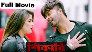 Shikari ( শিকারি ) || Full Movie ||Shakib Khan || Srabanti Chatterjee || Bangla New Movie 2024