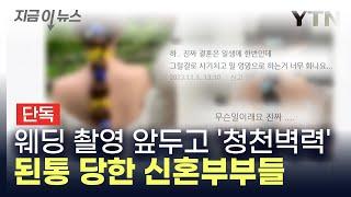 [단독] 유명 업체 믿었는데...웨딩 촬영 앞둔 신혼부부 '날벼락' [지금이뉴스]  / YTN