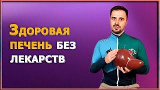 Вашей печени нужна помощь / Лучшее упражнение для здоровья печени: 5 минут в день и никаких лекарств