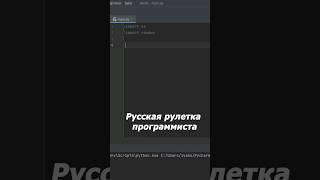 Смотри аккуратнее, не проиграй #программирование #разработка #python #айти