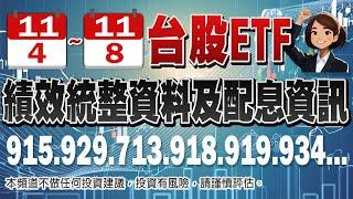 11月4日~11月8日ETF績效統整資料分享