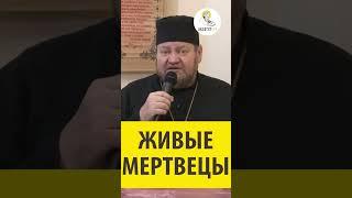 ЖИВЫЕ МЕРТВЕЦЫ Священник Олег Стеняев