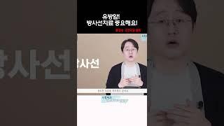 #유방암 #유방암방사선치료#방사선치료힘든가요