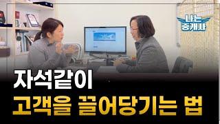 고객을 자석처럼 끌려오게 만드는 공인중개사