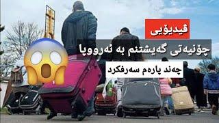 چۆنیەتی #گەیشتنم بە #ئەڵمانیا لەم ڤیدیۆیەدا ببینن