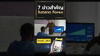 เปิดโลกข่าว Forex ที่เทรดเดอร์ต้องรู้! สาเหตุที่ทำให้กราฟพุ่งขึ้นแล้วทุบลงทันที!