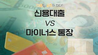 신용대출 vs 마이너스 통장, 어떤 걸 활용해야 할까? | 케이스별 대출 꿀팁 | 신용대출, 마이너스 통장 차이