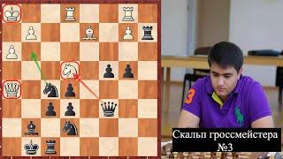 Скальп Гроссмейстера №3. Шахматы. Алексей Решетников. Обучение шахматам.