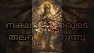 ഈ നക്ഷത്രക്കാരുടെ തലവര മാറുന്നു#astrology #shortfeed #horoscope #jyothisham