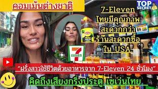 คอมเม้นต่างชาติ “ฝรั่งสาวใช้ชีวิตด้วยอาหารจาก 7-Eleven 24 ชั่วโมง” คิดถึงเสียงกริ่งประตู เซเว่นไทย