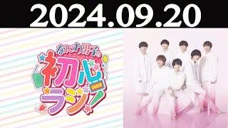 なにわ男子の初心ラジ！   2024年09月20日