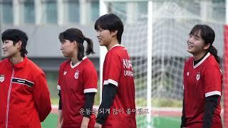 고려대학교 여자축구부 정다빈 ㅣ 스포츠저널리즘