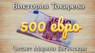 Аудиокнига Виктория Токарева - "500 евро" Читает Марина Багинская