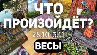 ВЕСЫ Таро прогноз на неделю (28.09-3 НОЯБРЯ 2024). Расклад от ТАТЬЯНЫ КЛЕВЕР