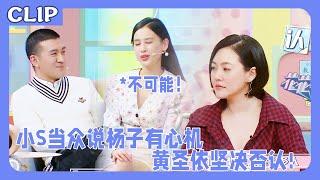 黄圣依细说两人婚姻日常，小S当众披露杨子心机太重，却遭黄圣依坚决否认!！#杨子#黄圣依#小S#蔡康永#再见爱人#花花万物