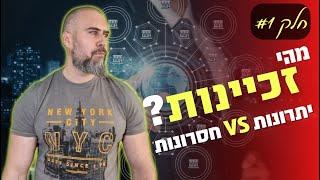 מדריך לזכיין המתחיל, מהי זכיינות  ומהן היתרונות והחסרונות במודל הזכיינות  רואה חשבון זהר ממן |