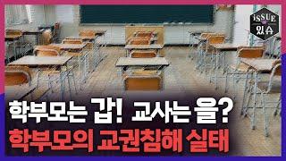 학부모는 갑! 교사는 을? 학부모의 교권침해 실태 ㅣ이슈더있슈[클립 23회] / YTN2