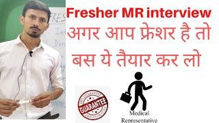 Fresher medical representative interview questions, new MR job kaise pata kare #bpharma #job#medical