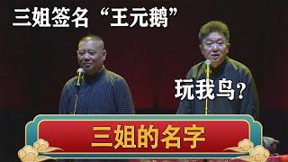 【电视台禁播】郭德纲：三姐签字：王元鹅，于谦看成了“玩我鸟”| 德云社相声大全 | #郭德纲 #于谦 #岳云鹏 #孙越 #张鹤伦 #郎鹤炎 #高峰#搞笑 #funny  大收录，助眠相声