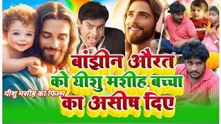 Yishu Masih ka film बांझीन औरत के यीशु मसीह बच्चों का आशीष दिए virendra Masih official