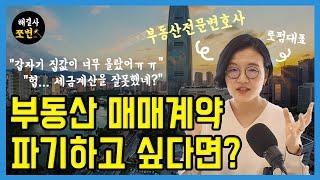 부동산 매매계약 파기하는 방법! 부동산 전문 변호사가 알려드립니다. 매매계약 해제, 해지, 계약금, 중도금, 배액배상.