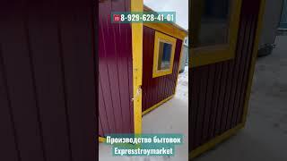 Производство бытовок ️8-929-628-41-01 #бытовка #вагончик #хозблок #дача
