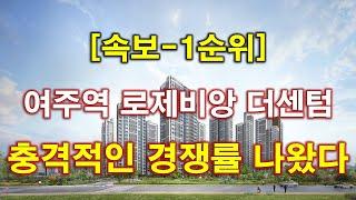 [속보] 여주역 로제비앙 더센텀 1순위 청약 경쟁률 충격적인 결과 나왔다 + 여주아파트 + 여주부동산