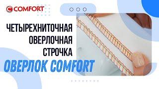 Оверлок COMFORT | Четырехниточная оверлочная строчка и натяжение нитей