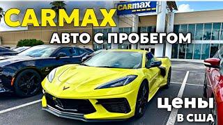 Цены на авто с пробегом в США, площадка CARMAX