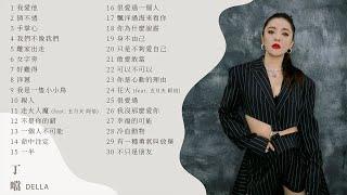 [Official Playlist] Della丁噹 - 偶像劇歌姬 最動聽歌曲30首 Best Songs Of Della丁噹