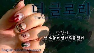 Eng Sub) ’더 글로리’ 퍼스트 구찌 네일아트  / Gucci Nail art in the Korea Drama 'The Glory'.