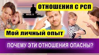 ОТНОШЕНИЯ С РСП. Мой личный опыт! | Евгений Грин