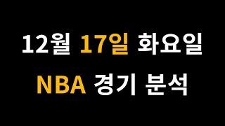 12월 17일 화요일 NBA 경기 분석 [프로토 베트맨토토 승무패 승5패 승1패 승부식]