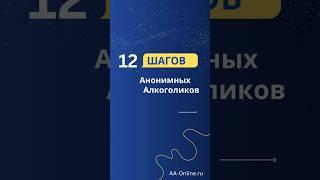 12 Шагов Анонимных Алкоголиков. #алкоголизм