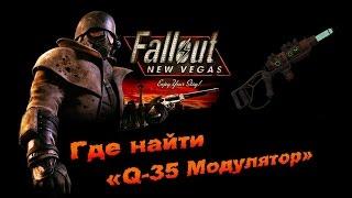 Fallout New Vegas - Где найти «Q-35 Модулятор»