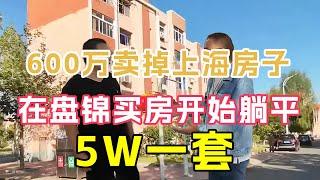 Shanghai eldest brother 6 million sold his house  bought a suite in Panjin  Liaoning  5W  and resol