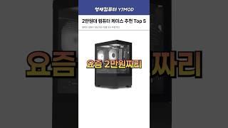 요즘 2만원대로 저렴하게 구매 할 수 있는 PC 케이스 5종 추천