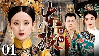 【大型宫斗剧】东珠皇后 01 | 康熙元后赫舍里·东珠的传奇一生（孙俪 / 钟汉良 / 赵丽颖）