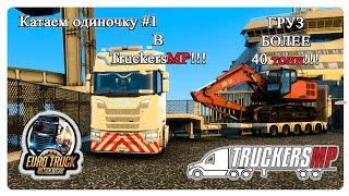 Euro Truck Simulator2//ETS2//TruckersMP//Multiplayer