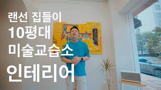 10평대 미술교습소 인테리어 - 해구달 랜선집들이