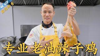 Chef Wang teaches you: "Old Oil Sichuan Spicy Chicken" 厨师长教你：专业版“老油辣子鸡”，麻辣鲜香，回味十足