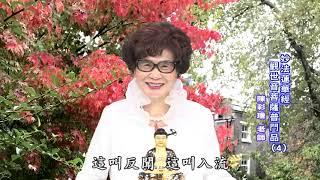 妙法蓮華經-觀世音菩薩普門品4 (陳彩瓊老師)