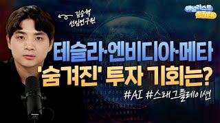테슬라·엔비디아·메타 '숨겨진' 투자 기회는? (애널리스트 톡톡, 25.06.20)