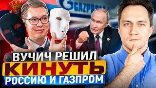  СКАНДАЛ! Вучич продаст дочку Газпрома ЗА БЕСЦЕНОК?! Россия В ШОКЕ!