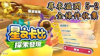 【星之卡比 探索世界】尋求滋潤-原始荒野大地 5-2  全任務條件收集